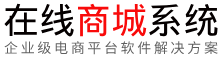 嵘辉在线电子商城